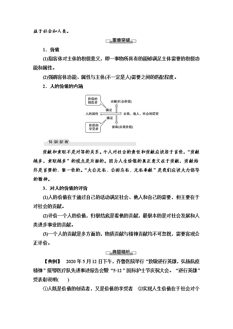 2020-2021学年新教材部编版政治必修4教师用书：第2单元 第6课　第1框　价值与价值观 Word版含解析03