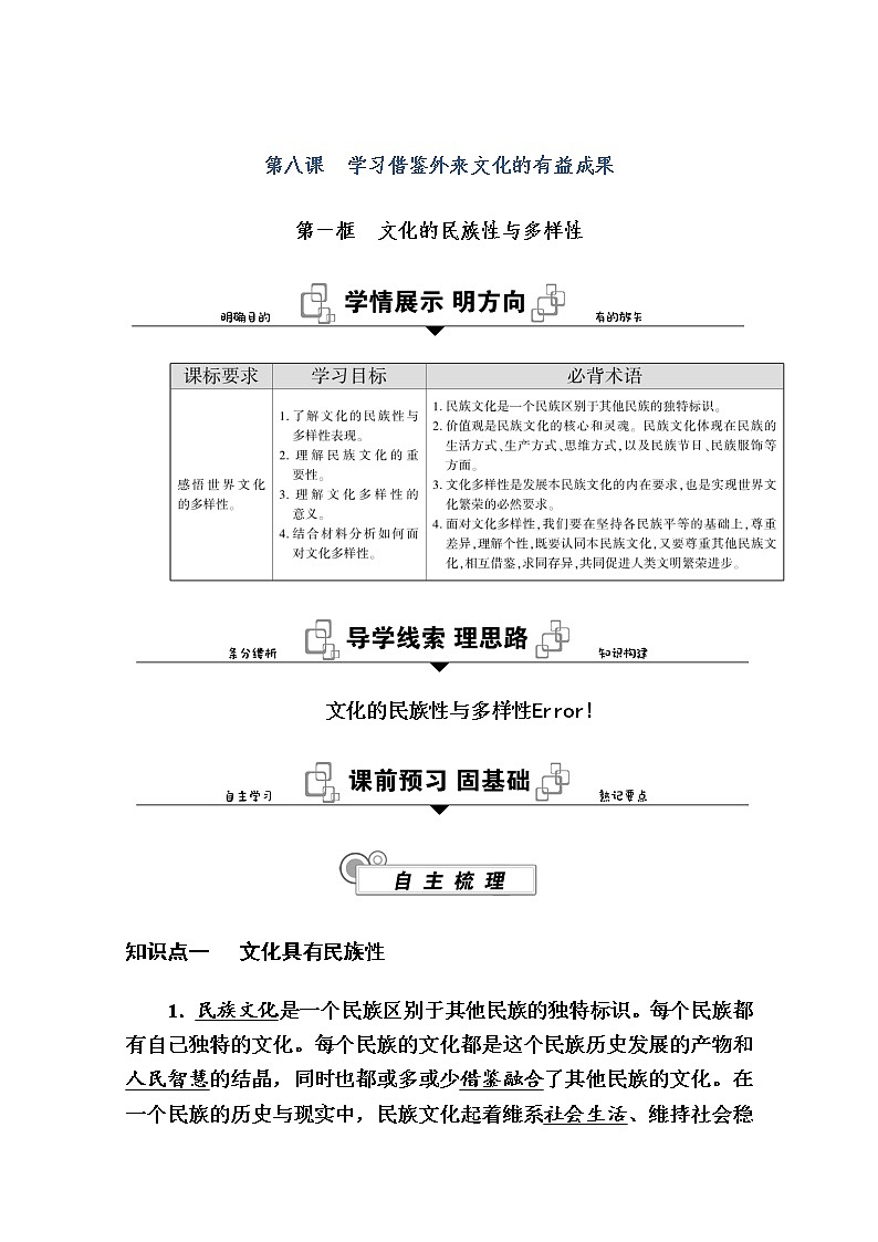 新教材2020-2021学年政治部编版（2019）必修4学案：第三单元 第八课 第一框　文化的民族性与多样性 Word版含解析01