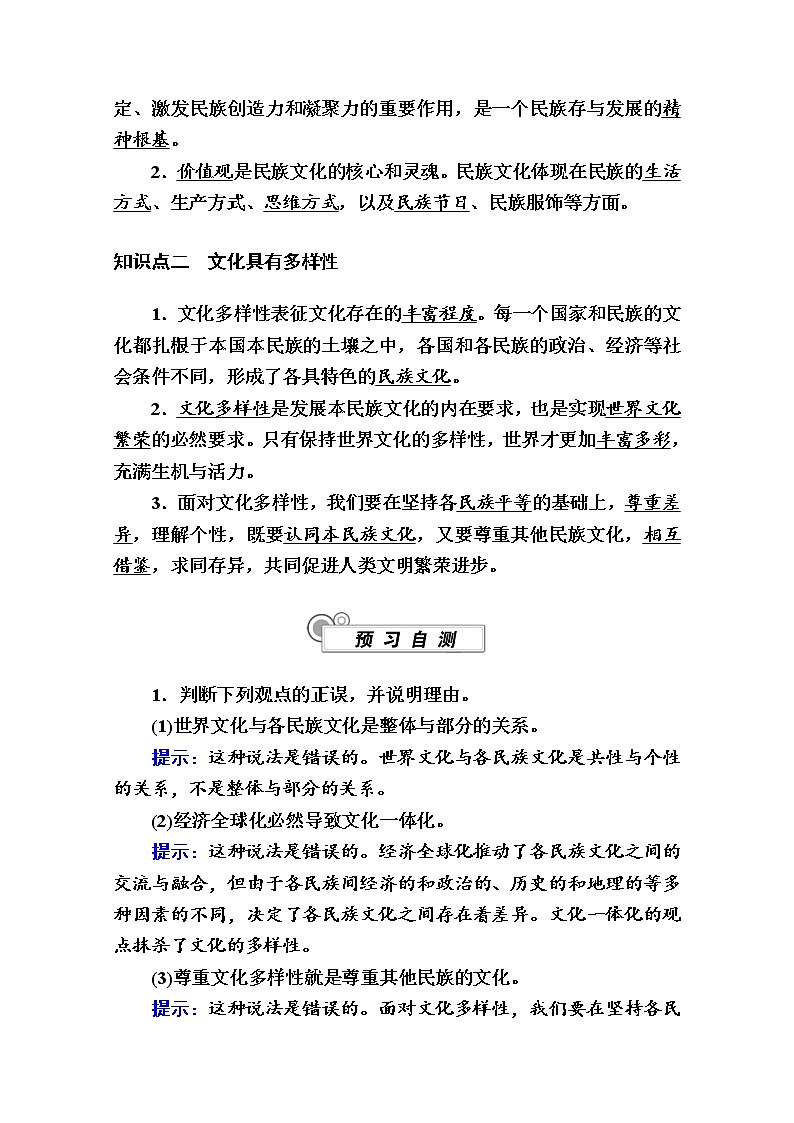 新教材2020-2021学年政治部编版（2019）必修4学案：第三单元 第八课 第一框　文化的民族性与多样性 Word版含解析02
