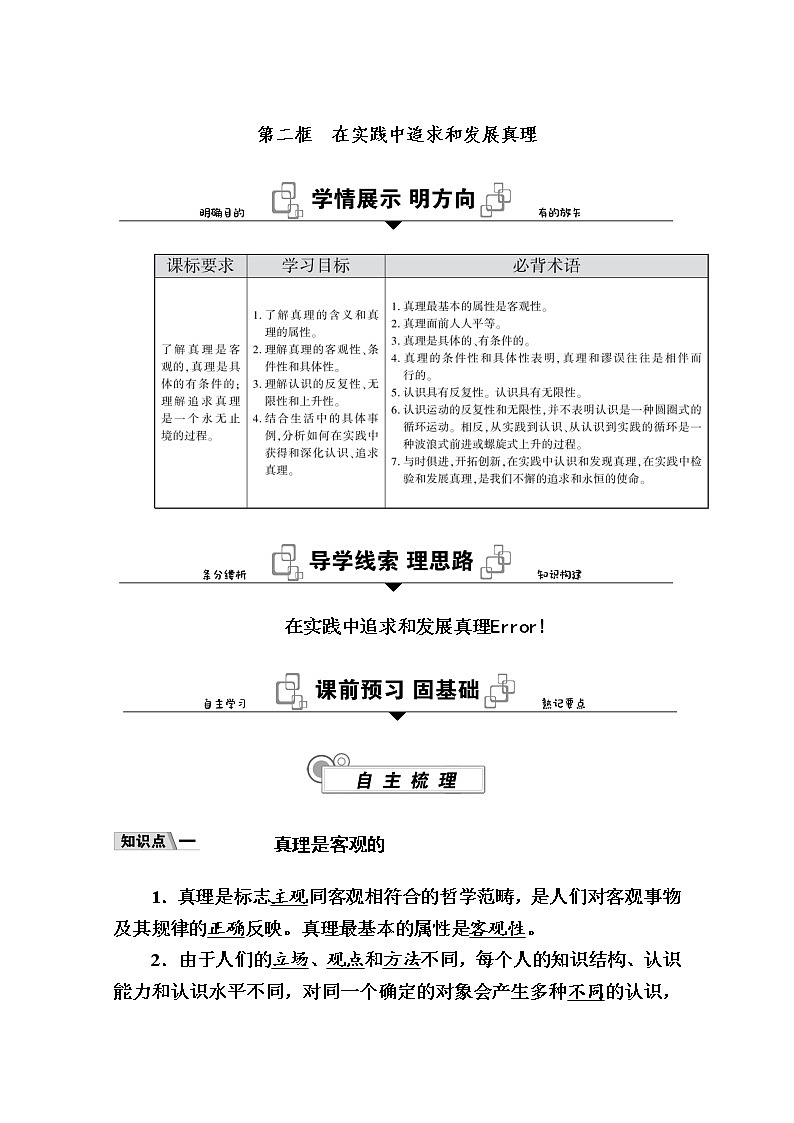 新教材2020-2021学年政治部编版（2019）必修4学案：第二单元 第四课 第二框　在实践中追求和发展真理 Word版含解析01