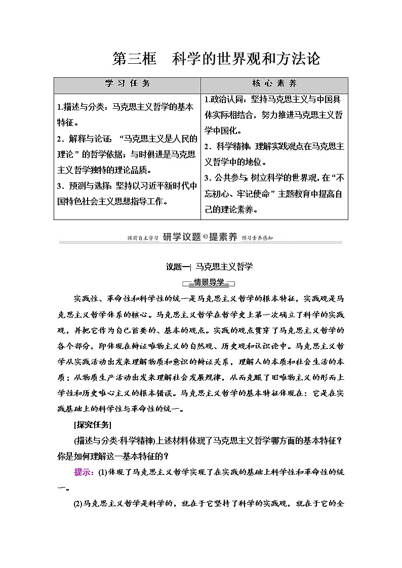 2020-2021学年新教材部编版政治必修4教师用书：第1单元 第1课　第3框　科学的世界观和方法论 Word版含解析01