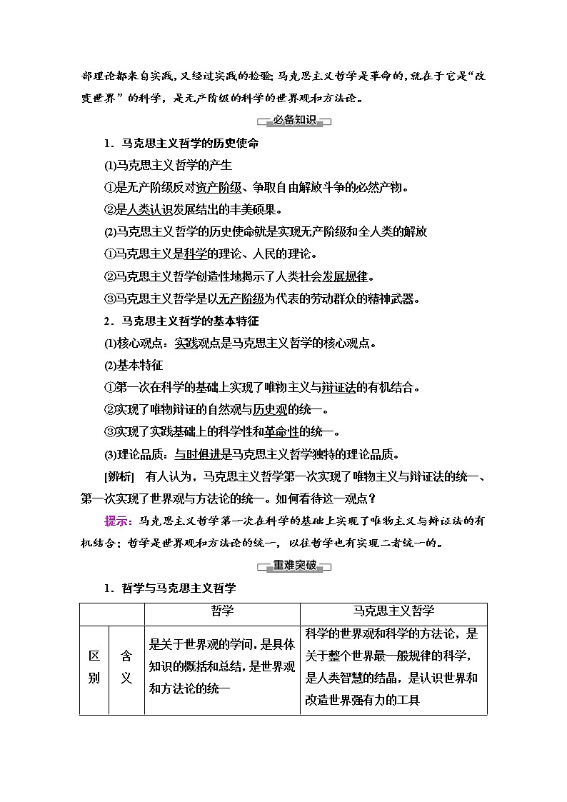 2020-2021学年新教材部编版政治必修4教师用书：第1单元 第1课　第3框　科学的世界观和方法论 Word版含解析02