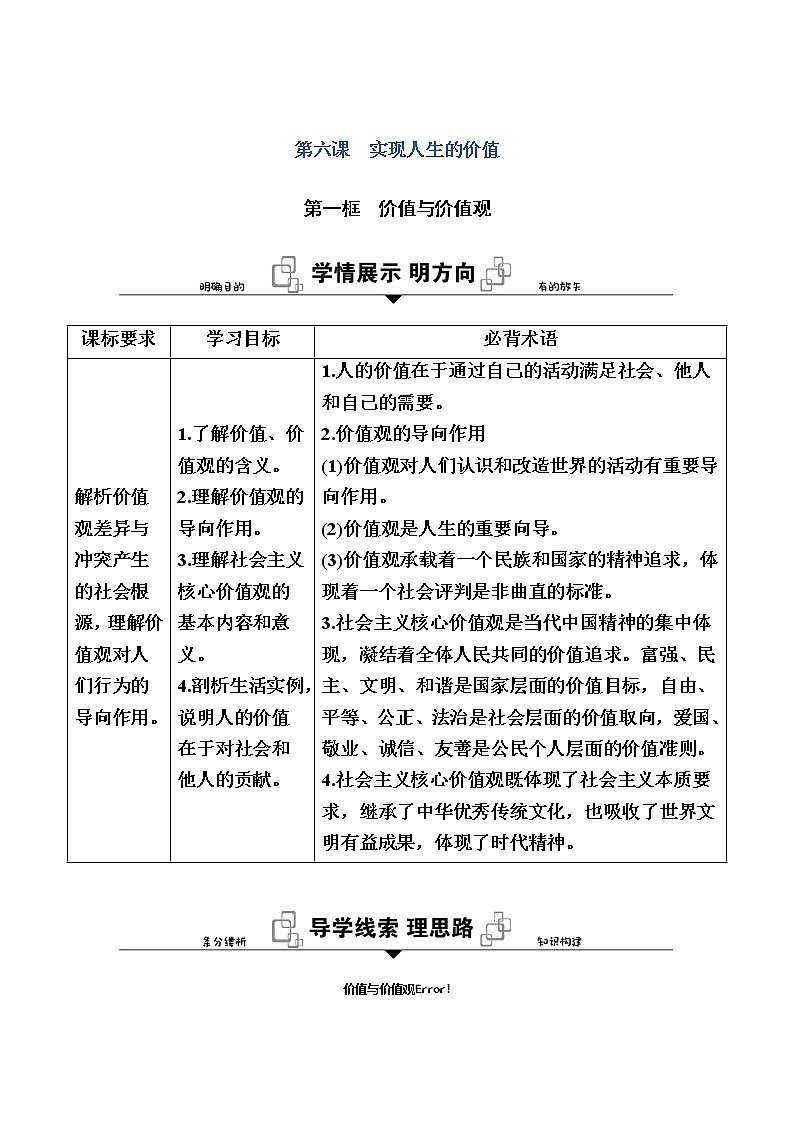 新教材2020-2021学年政治部编版（2019）必修4学案：第二单元 第六课 第一框　价值与价值观 Word版含解析01