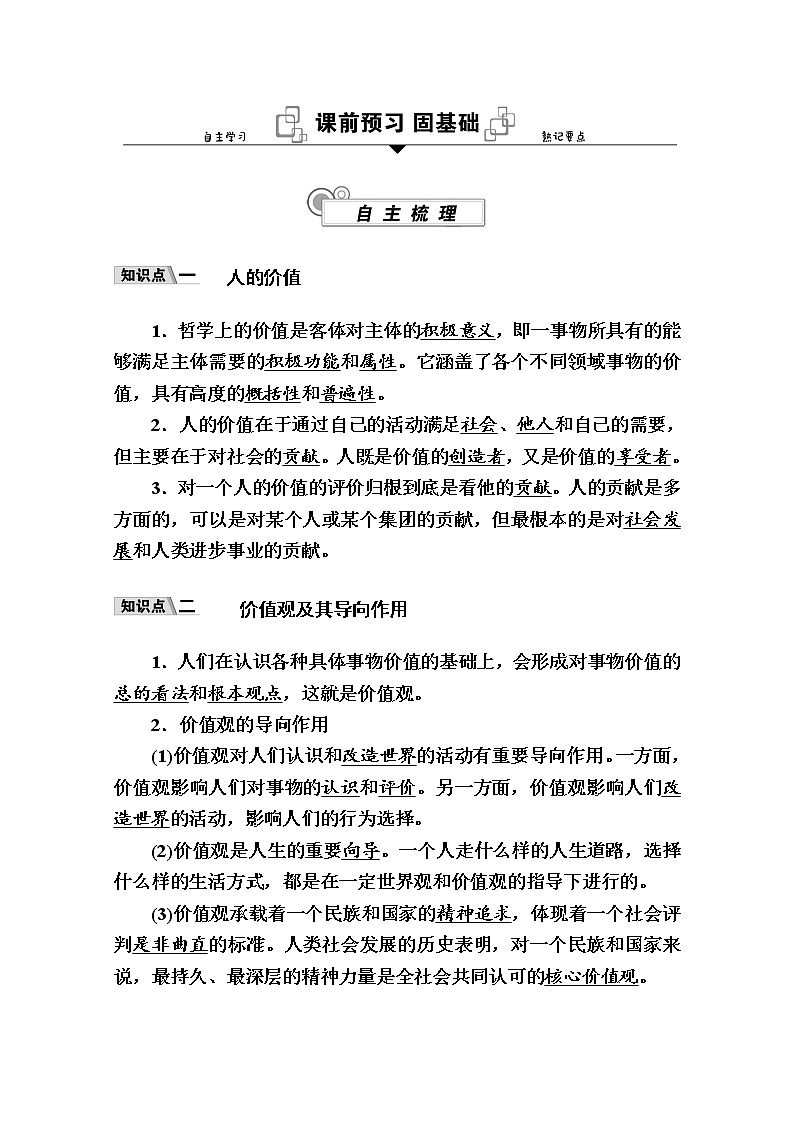 新教材2020-2021学年政治部编版（2019）必修4学案：第二单元 第六课 第一框　价值与价值观 Word版含解析02