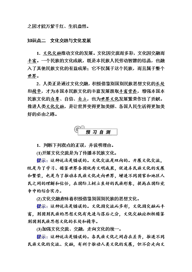 新教材2020-2021学年政治部编版（2019）必修4学案：第三单元 第八课 第二框　文化交流与文化交融 Word版含解析02