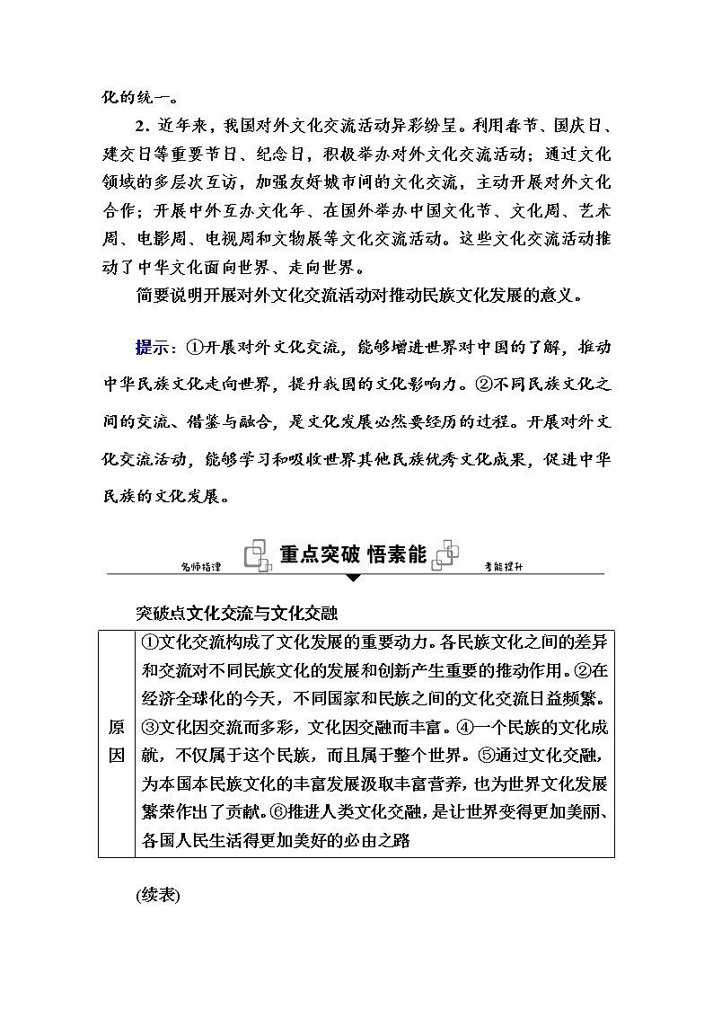 新教材2020-2021学年政治部编版（2019）必修4学案：第三单元 第八课 第二框　文化交流与文化交融 Word版含解析03