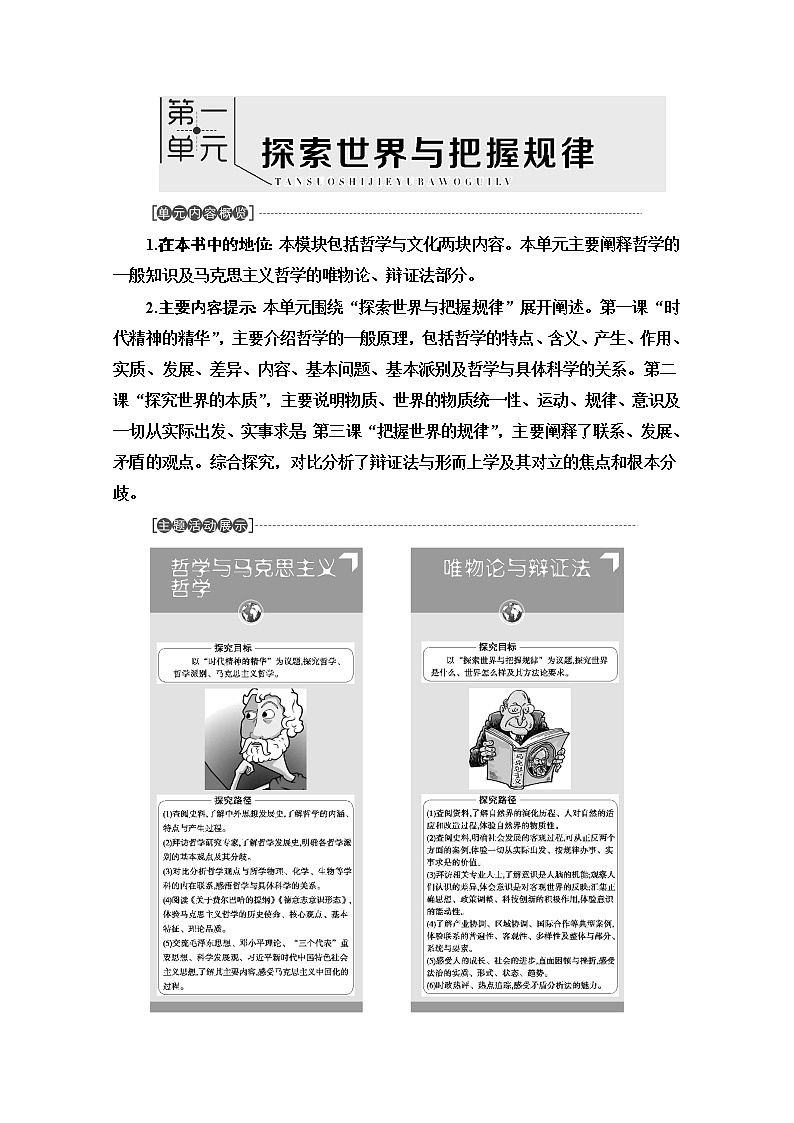 2020-2021学年新教材部编版政治必修4教师用书：第1单元 第1课　第1框　追求智慧的学问 Word版含解析01