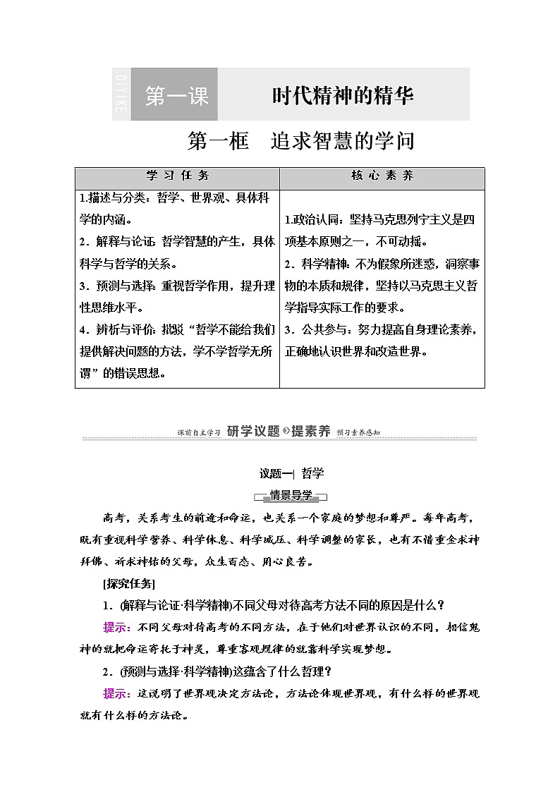 2020-2021学年新教材部编版政治必修4教师用书：第1单元 第1课　第1框　追求智慧的学问 Word版含解析02