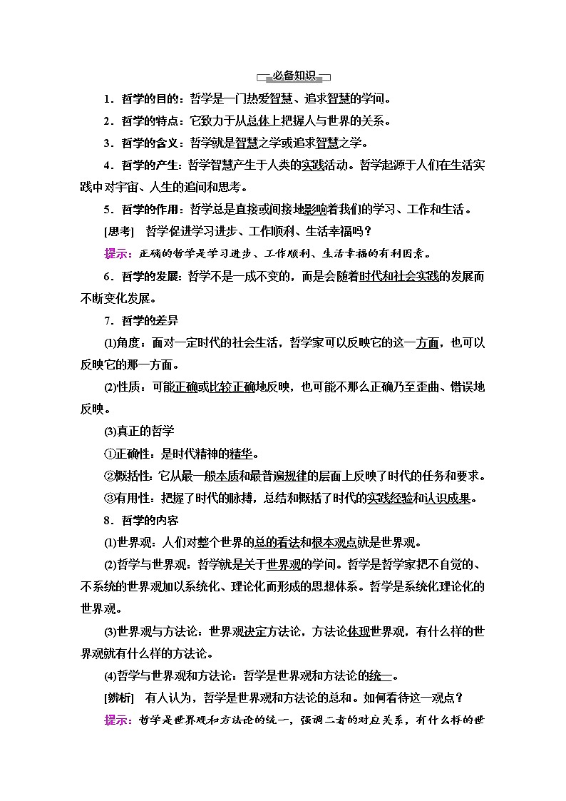 2020-2021学年新教材部编版政治必修4教师用书：第1单元 第1课　第1框　追求智慧的学问 Word版含解析03