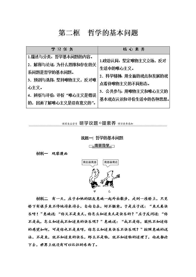 2020-2021学年新教材部编版政治必修4教师用书：第1单元 第1课　第2框　哲学的基本问题 Word版含解析01