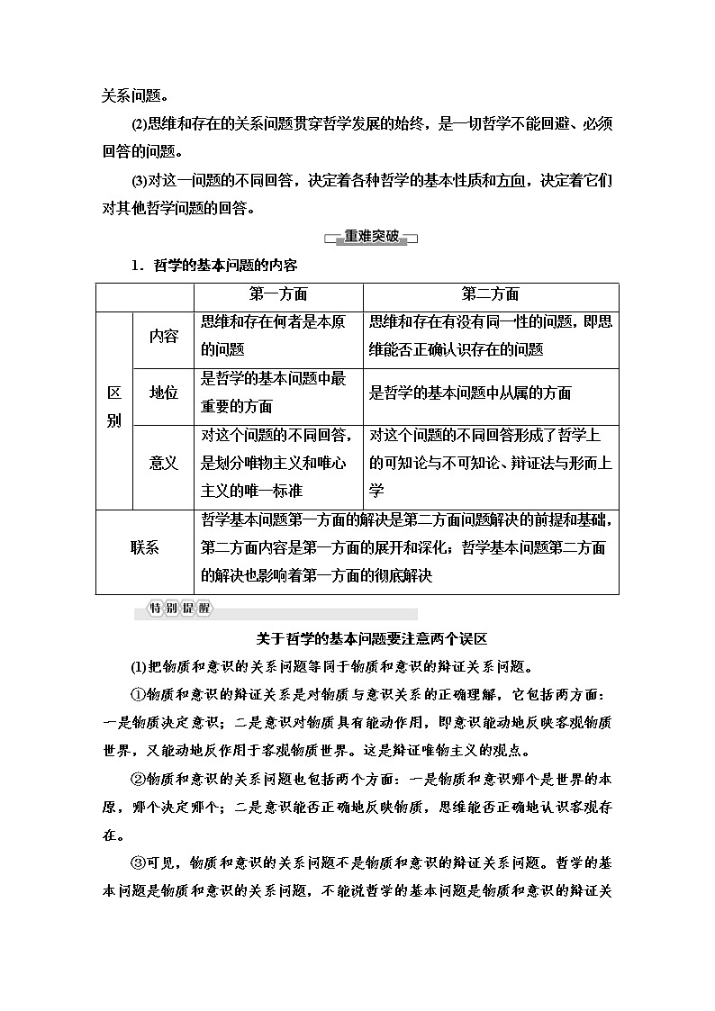 2020-2021学年新教材部编版政治必修4教师用书：第1单元 第1课　第2框　哲学的基本问题 Word版含解析03