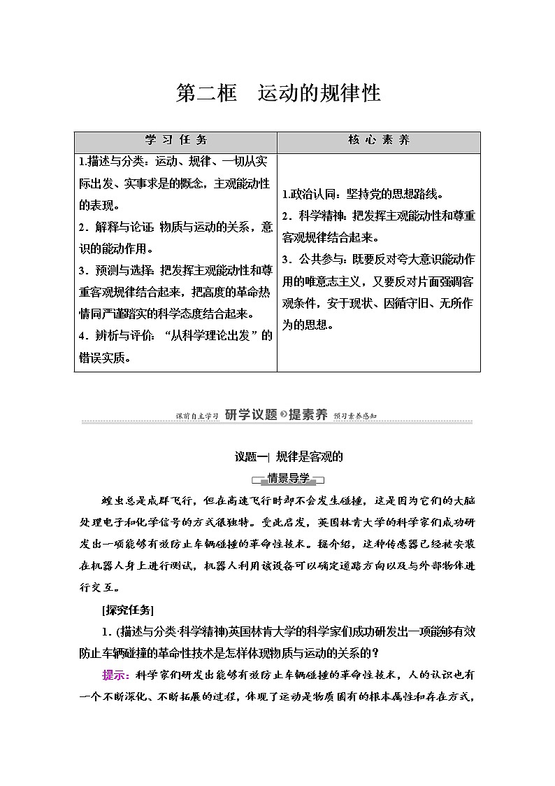 2020-2021学年新教材部编版政治必修4教师用书：第1单元 第2课　第2框　运动的规律性 Word版含解析01