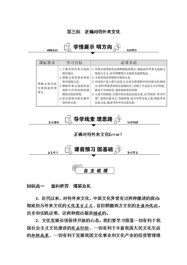 新教材2020-2021学年政治部编版（2019）必修4学案：第三单元 第八课 第三框　正确对待外来文化 Word版含解析01