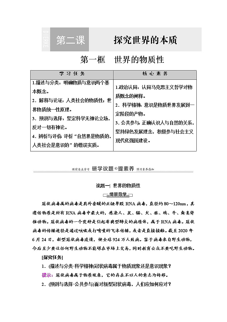 2020-2021学年新教材部编版政治必修4教师用书：第1单元 第2课　第1框　世界的物质性 Word版含解析01