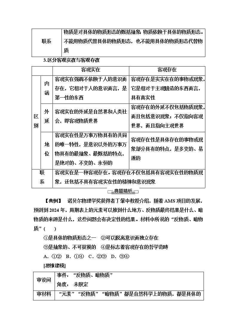 2020-2021学年新教材部编版政治必修4教师用书：第1单元 第2课　第1框　世界的物质性 Word版含解析03