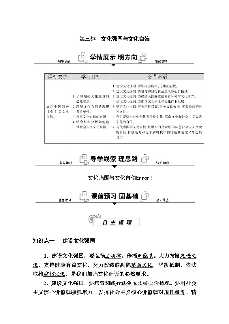 新教材2020-2021学年政治部编版（2019）必修4学案：第三单元 第九课 第三框　文化强国与文化自信 Word版含解析01