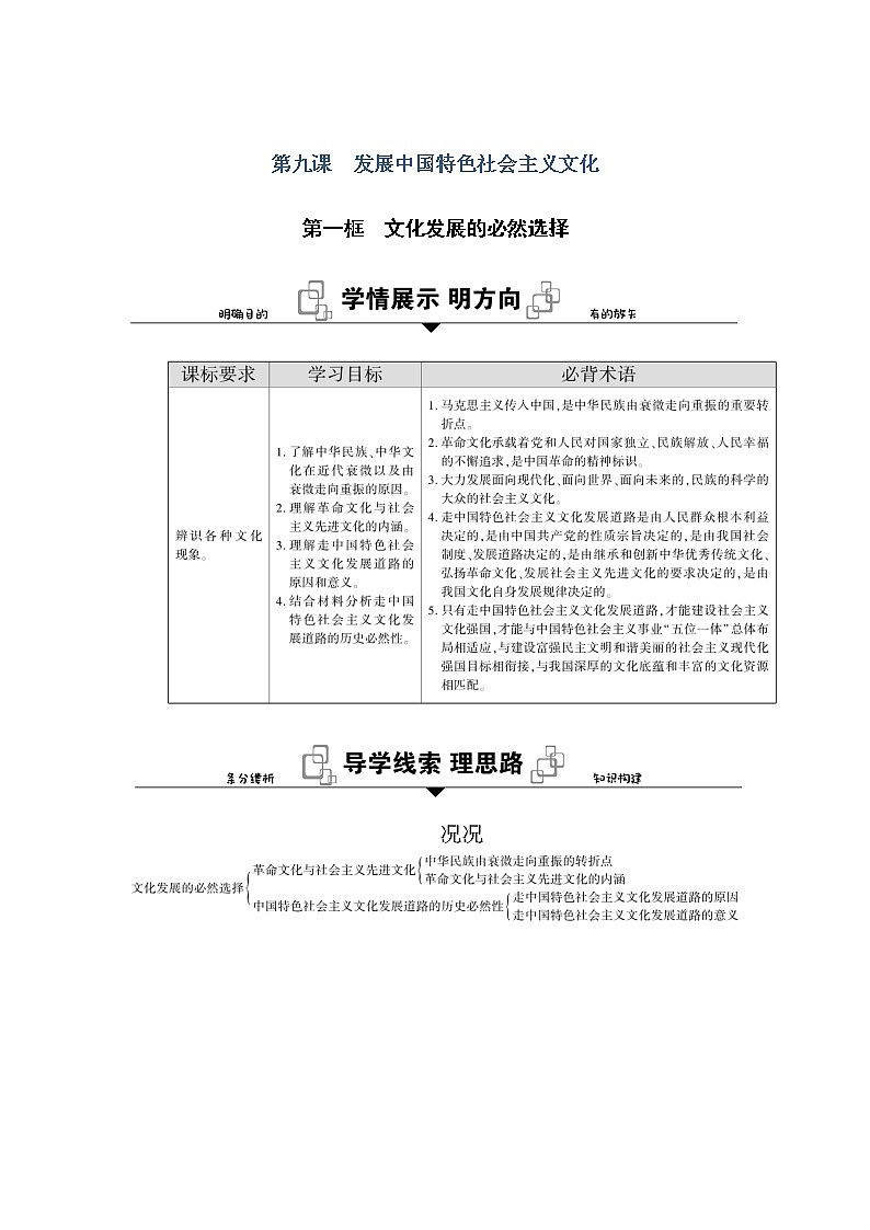新教材2020-2021学年政治部编版（2019）必修4学案：第三单元 第九课 第一框　文化发展的必然选择 Word版含解析01