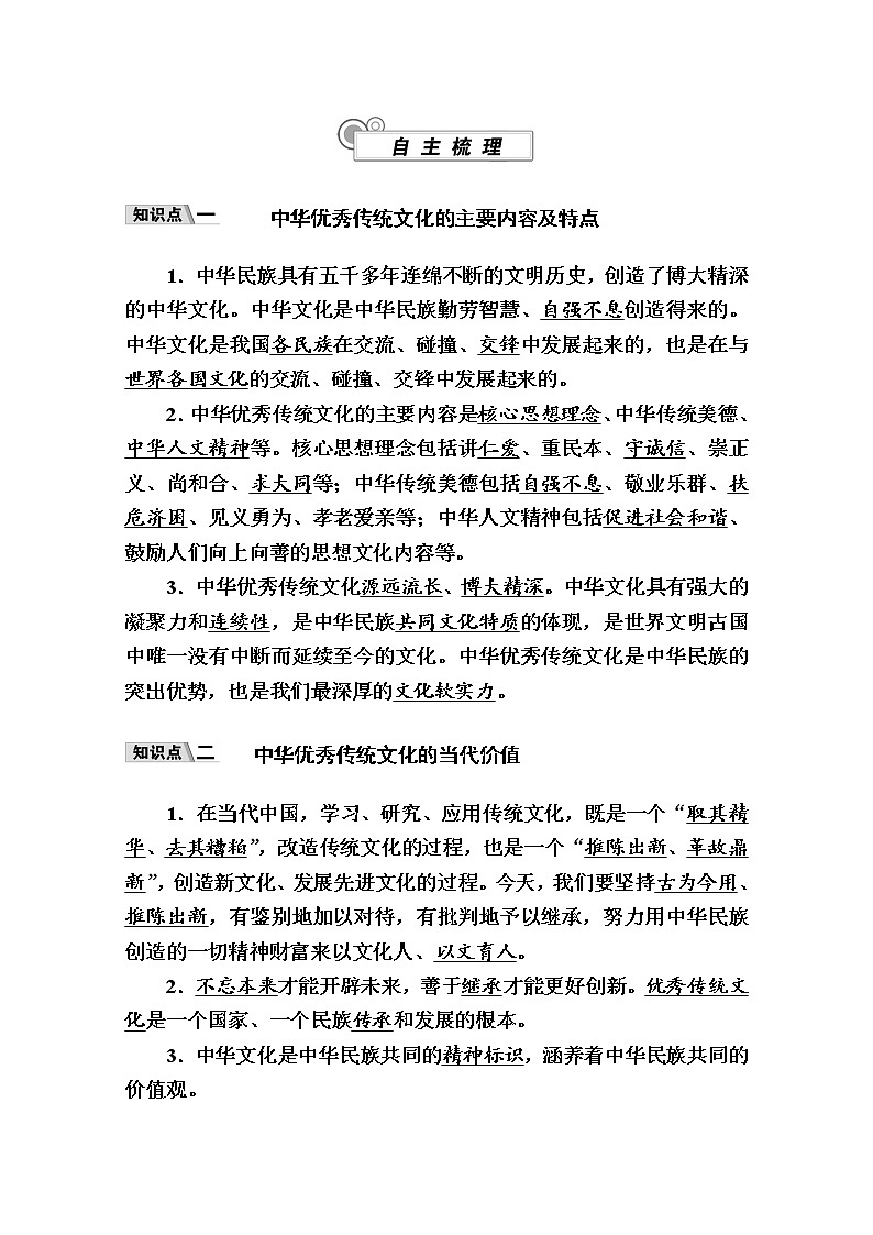 新教材2020-2021学年政治部编版（2019）必修4学案：第三单元 第七课 第二框　正确认识中华传统文化 Word版含解析02