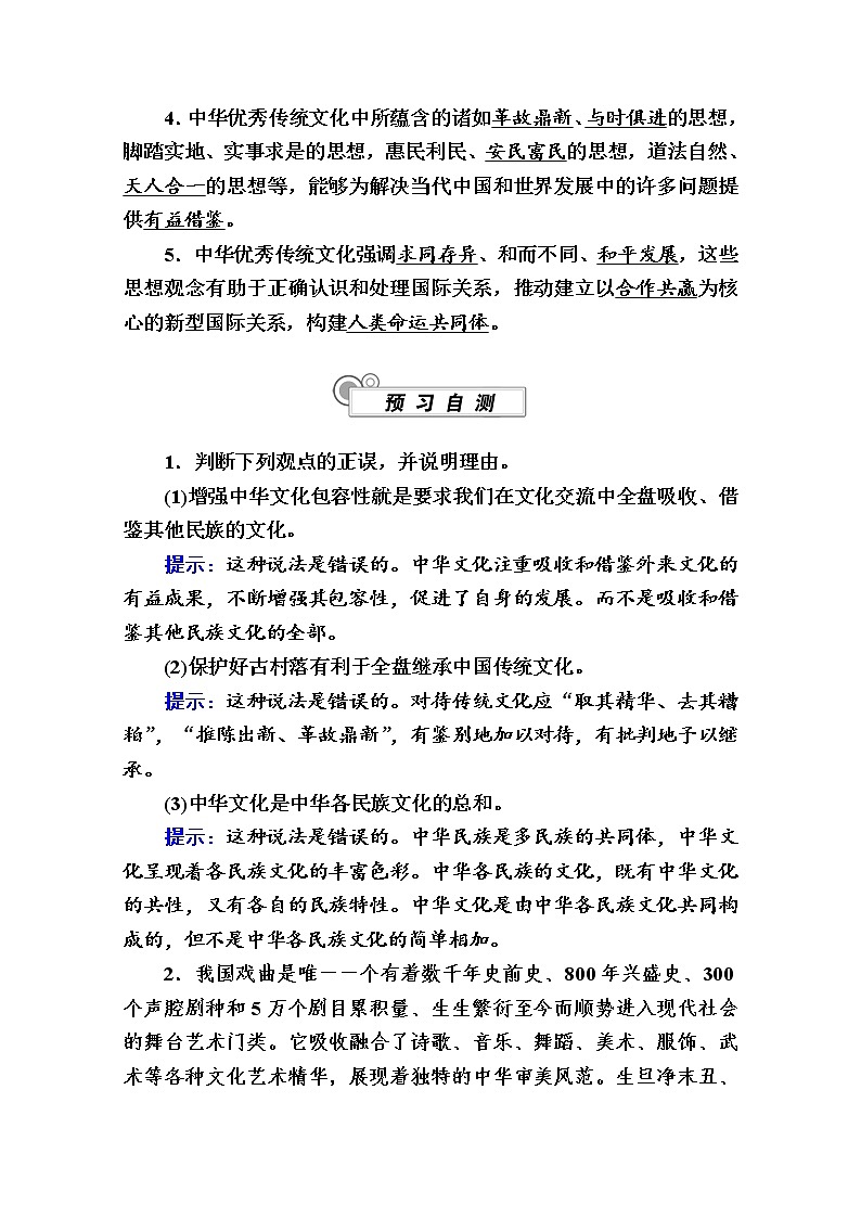 新教材2020-2021学年政治部编版（2019）必修4学案：第三单元 第七课 第二框　正确认识中华传统文化 Word版含解析03