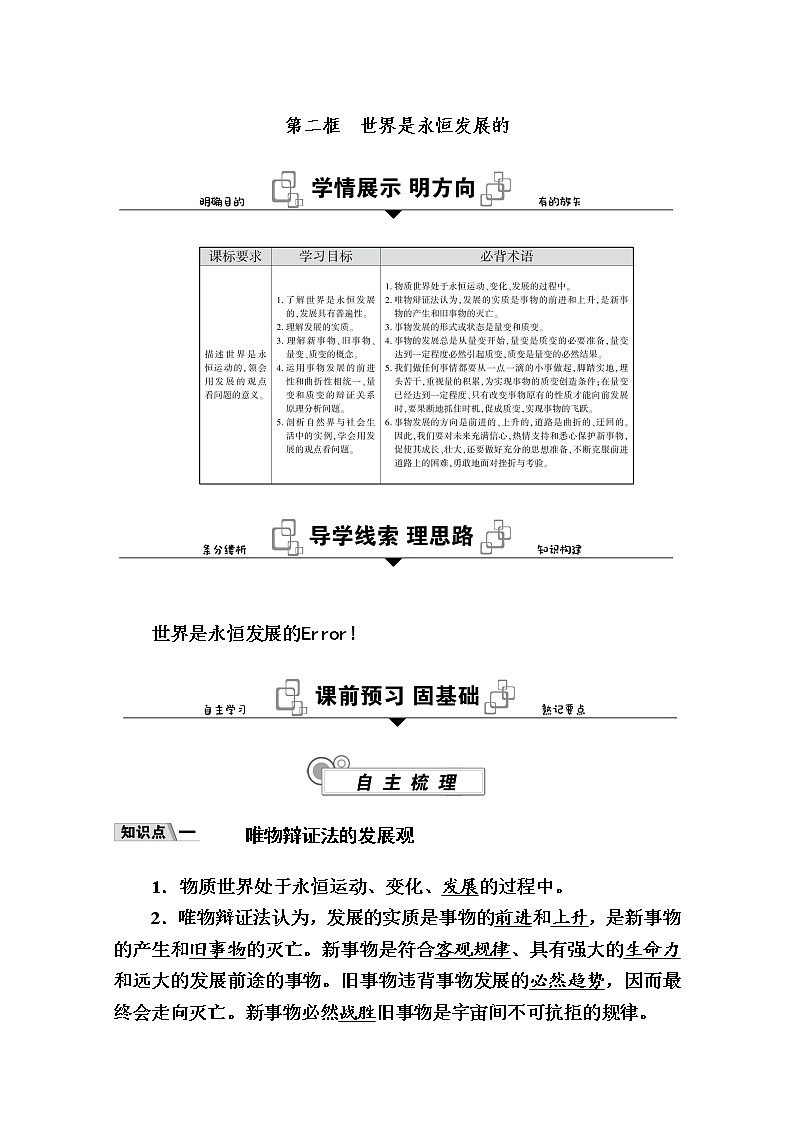 新教材2020-2021学年政治部编版（2019）学案：第一单元 第三课 第二框　世界是永恒发展的 Word版含解析01