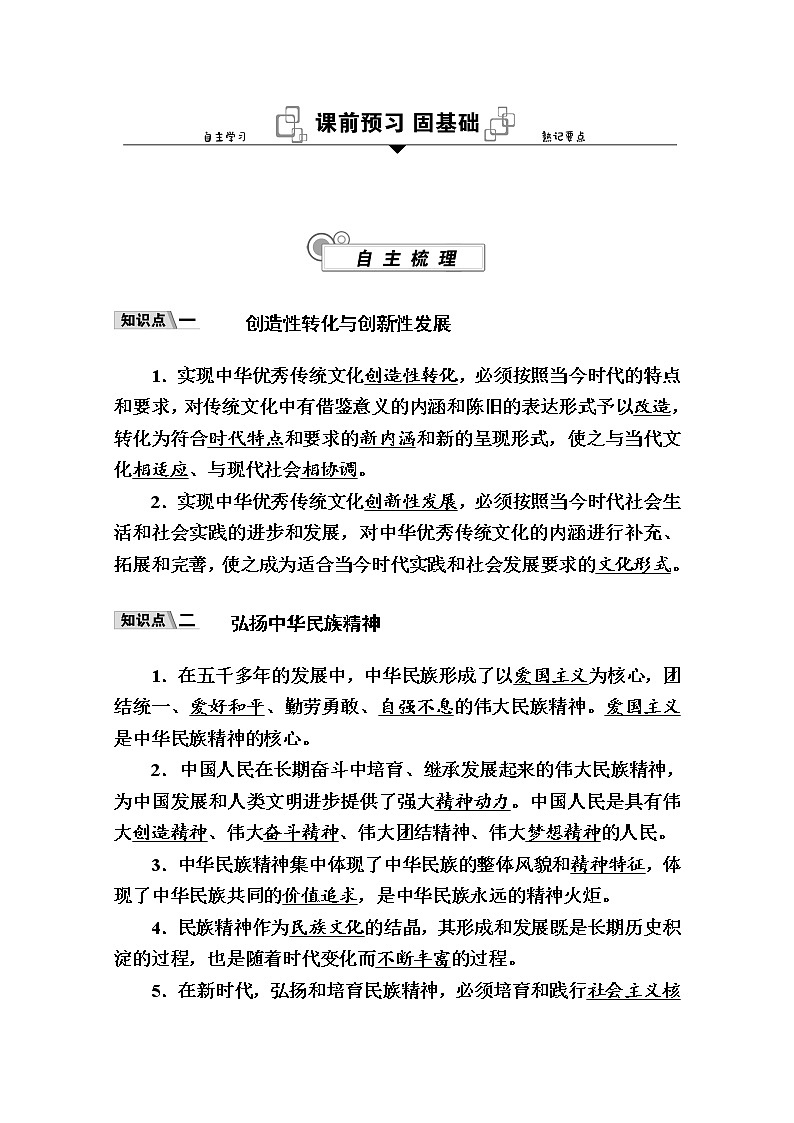 新教材2020-2021学年政治部编版（2019）必修4学案：第三单元 第七课 第三框　弘扬中华优秀传统文化与民族精神 Word版含解析02