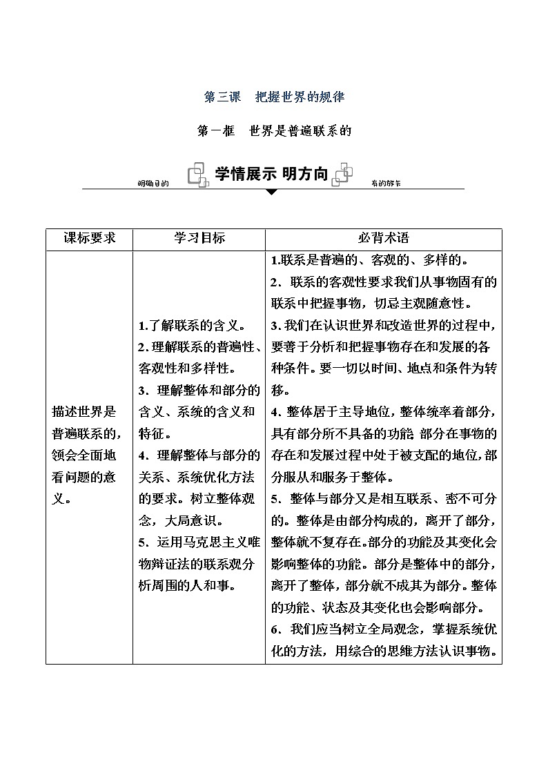 新教材2020-2021学年政治部编版（2019）学案：第一单元 第三课 第一框　世界是普遍联系的 Word版含解析01