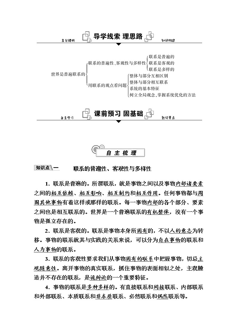 新教材2020-2021学年政治部编版（2019）学案：第一单元 第三课 第一框　世界是普遍联系的 Word版含解析02