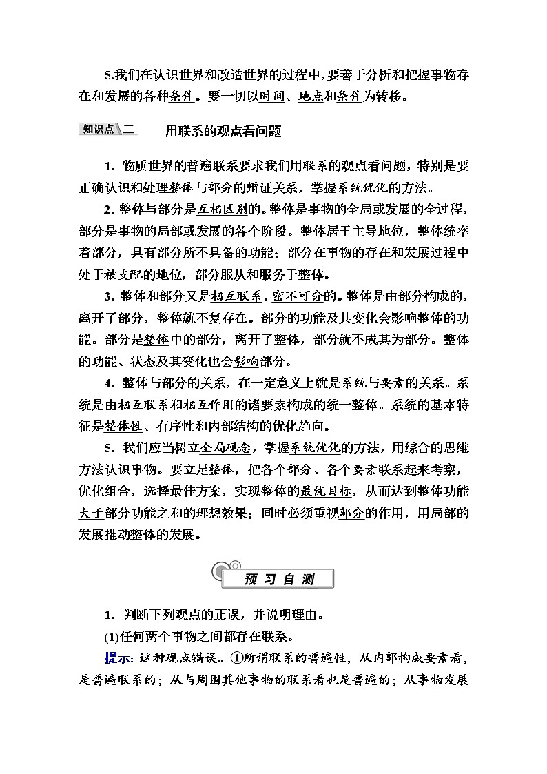 新教材2020-2021学年政治部编版（2019）学案：第一单元 第三课 第一框　世界是普遍联系的 Word版含解析03