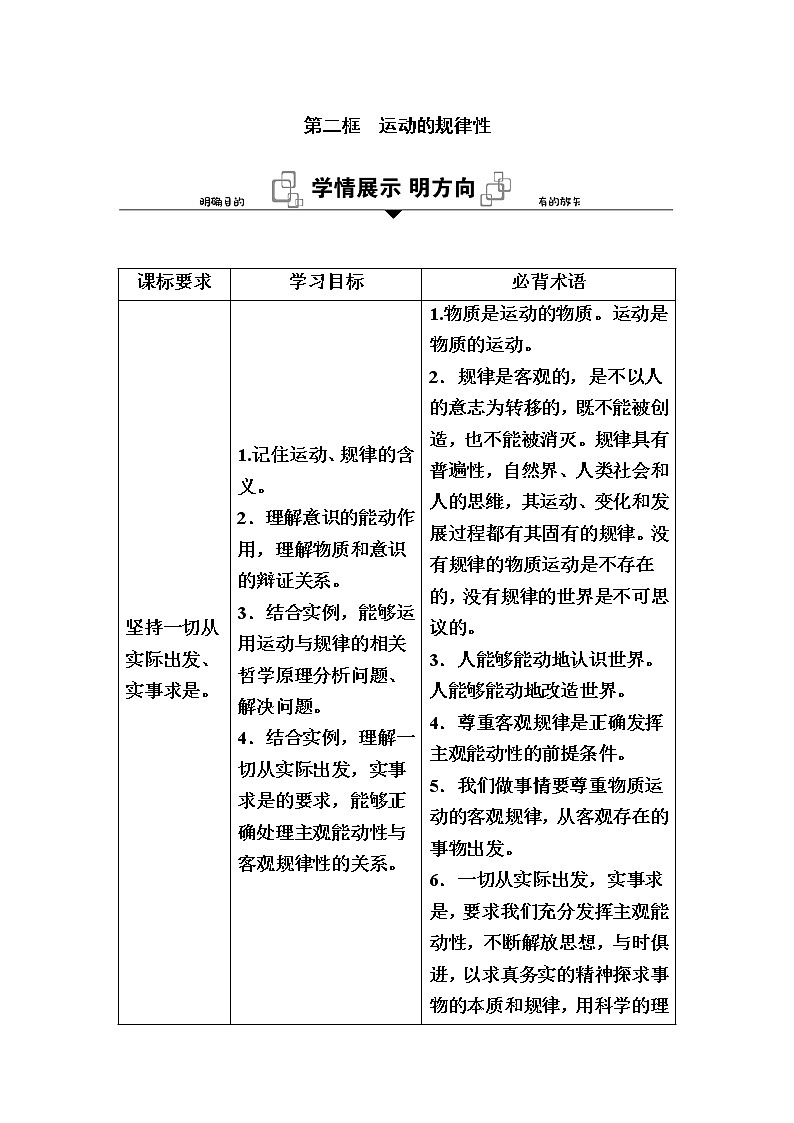 新教材2020-2021学年政治部编版（2019）学案：第一单元 第二课 第二框　运动的规律性 Word版含解析01