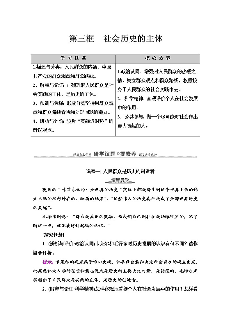 2020-2021学年新教材部编版政治必修4教师用书：第2单元 第5课　第3框　社会历史的主体 Word版含解析01