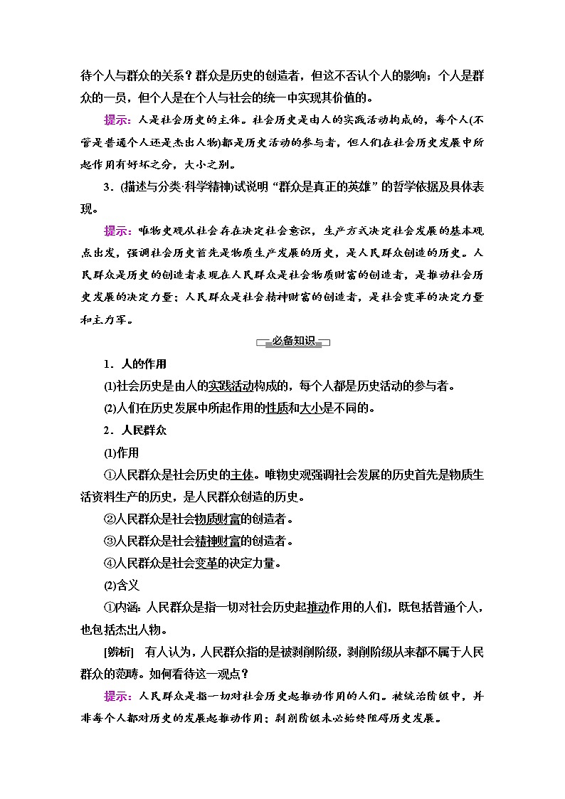 2020-2021学年新教材部编版政治必修4教师用书：第2单元 第5课　第3框　社会历史的主体 Word版含解析02