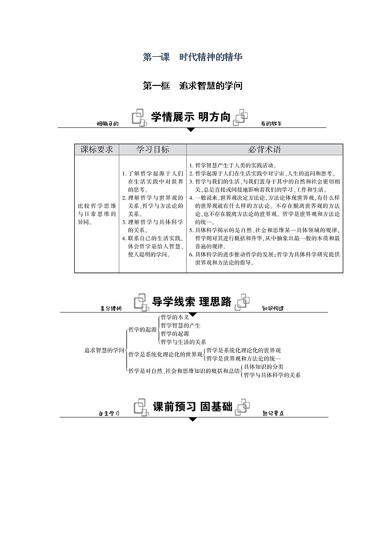 新教材2020-2021学年政治部编版（2019）必修4学案：第一单元 第一课 第一框　追求智慧的学问 Word版含解析02