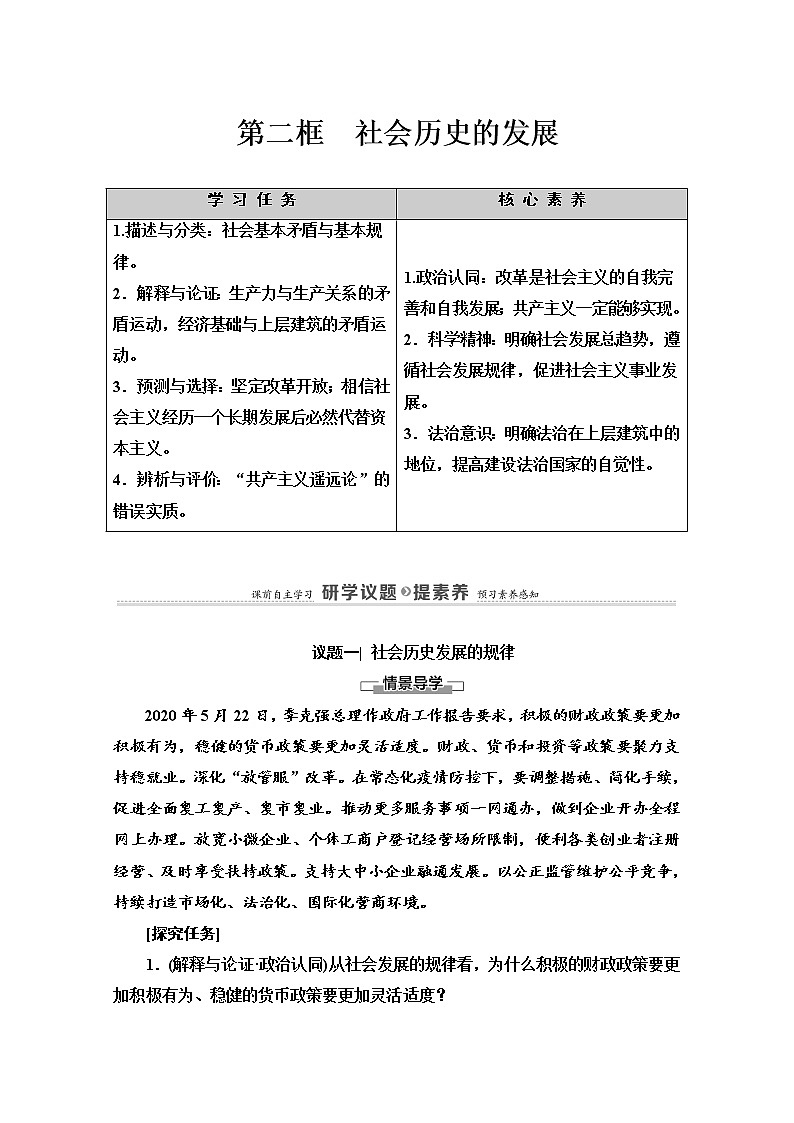 2020-2021学年新教材部编版政治必修4教师用书：第2单元 第5课　第2框　社会历史的发展 Word版含解析01