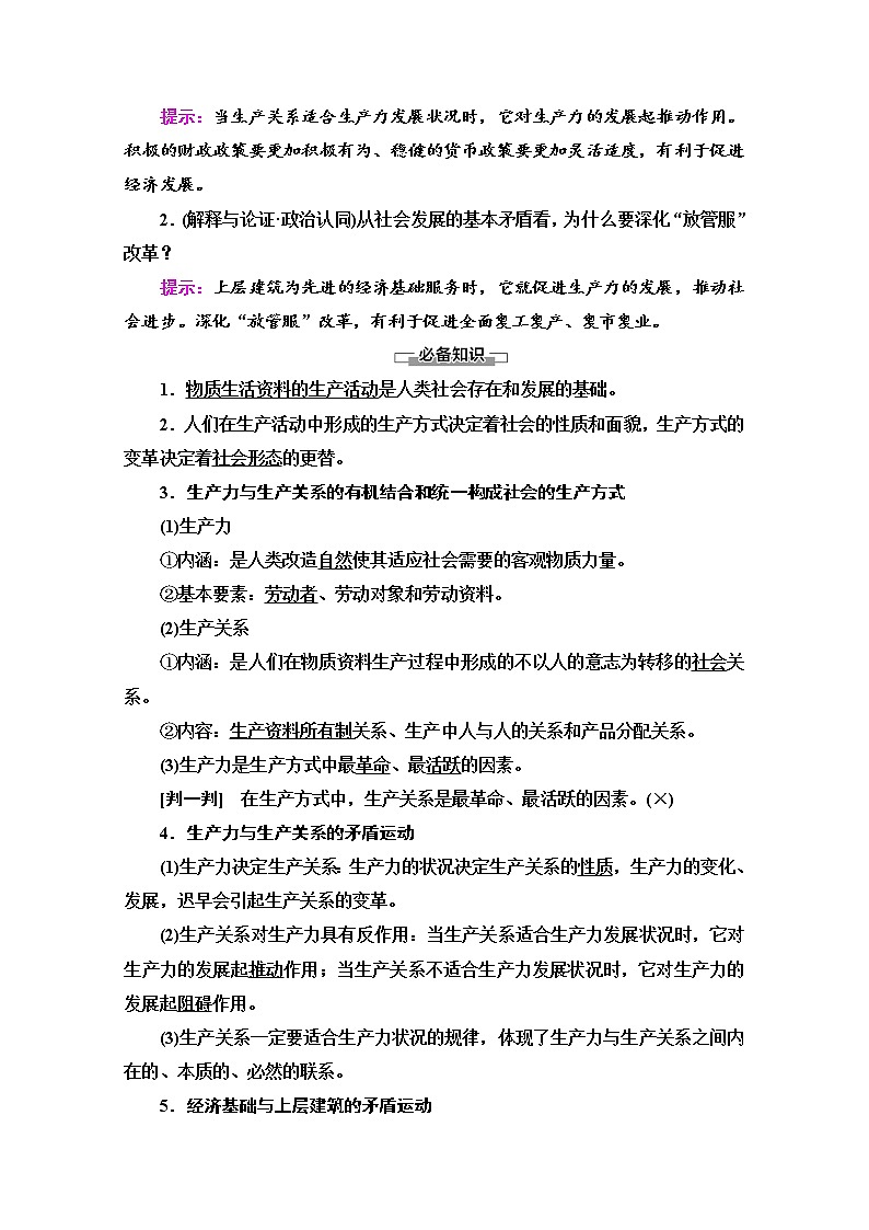 2020-2021学年新教材部编版政治必修4教师用书：第2单元 第5课　第2框　社会历史的发展 Word版含解析02