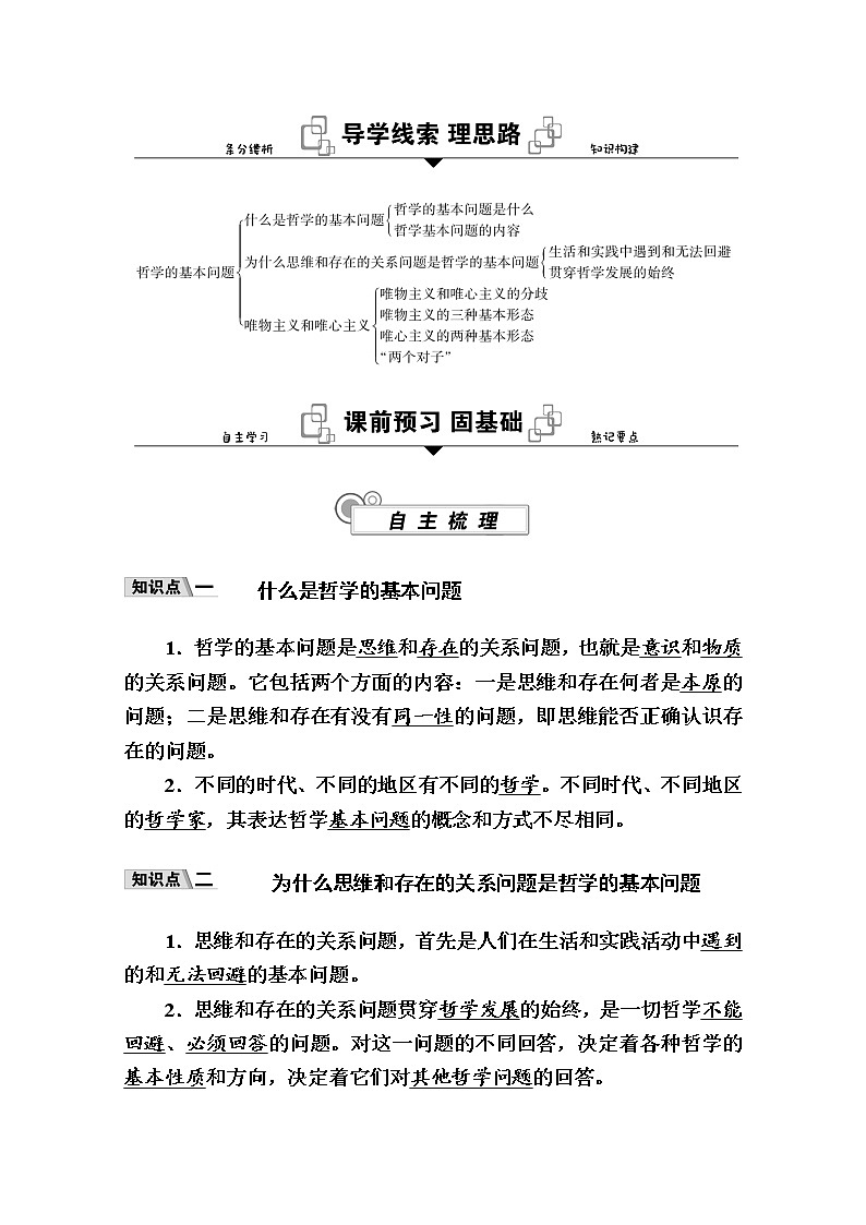 新教材2020-2021学年政治部编版（2019）学案：第一单元 第一课 第二框　哲学的基本问题 Word版含解析02
