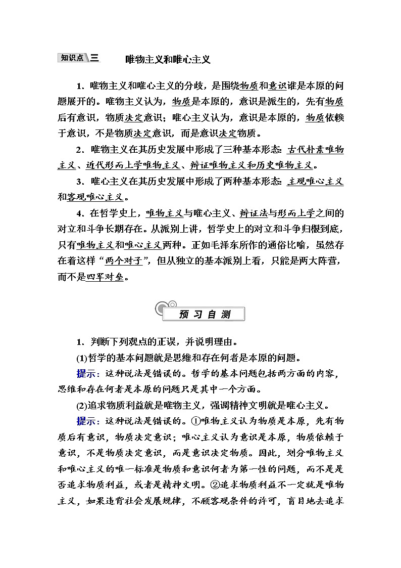 新教材2020-2021学年政治部编版（2019）学案：第一单元 第一课 第二框　哲学的基本问题 Word版含解析03
