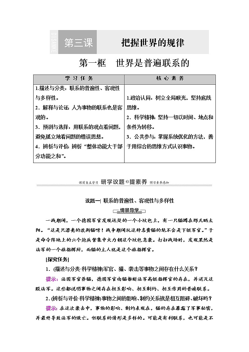 2020-2021学年新教材部编版政治必修4教师用书：第1单元 第3课　第1框　世界是普遍联系的 Word版含解析01