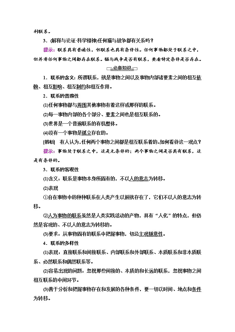 2020-2021学年新教材部编版政治必修4教师用书：第1单元 第3课　第1框　世界是普遍联系的 Word版含解析02