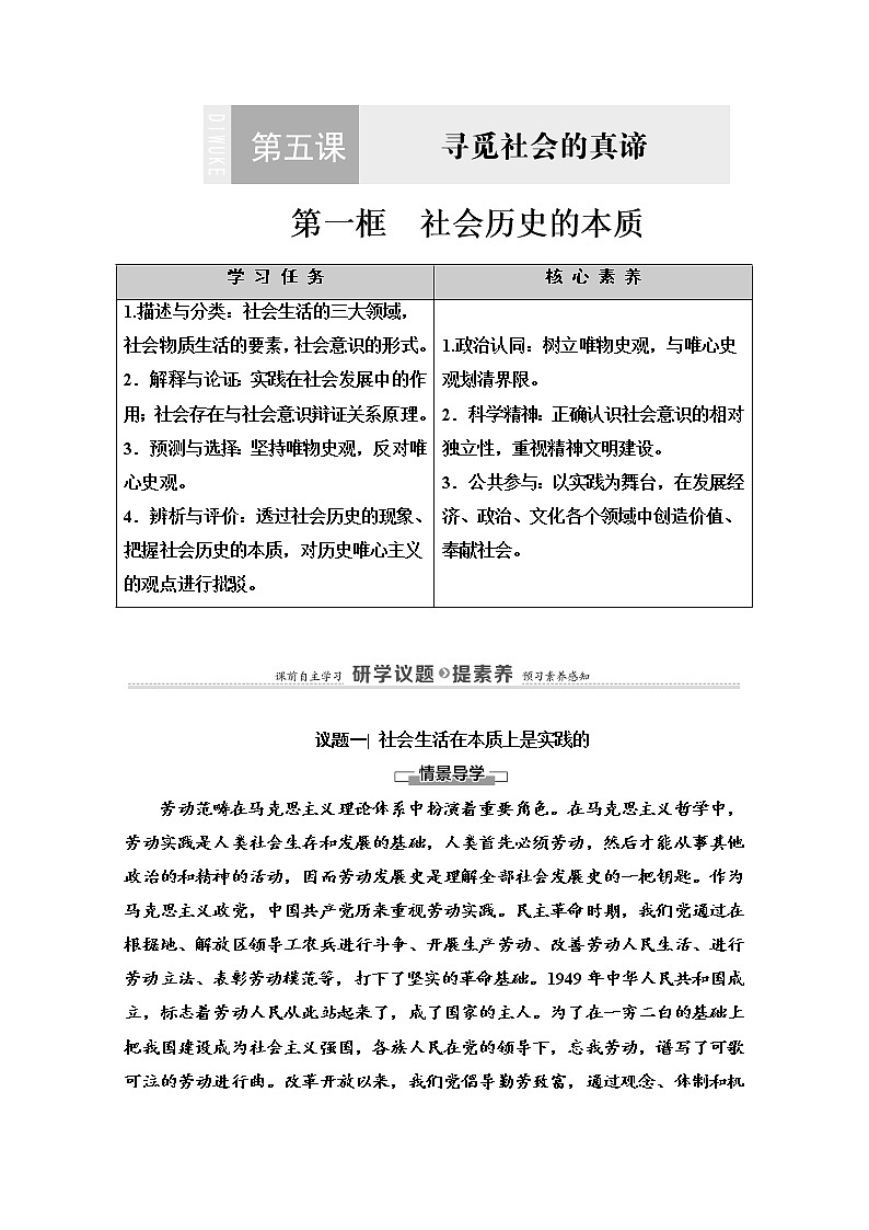2020-2021学年新教材部编版政治必修4教师用书：第2单元 第5课　第1框　社会历史的本质 Word版含解析01