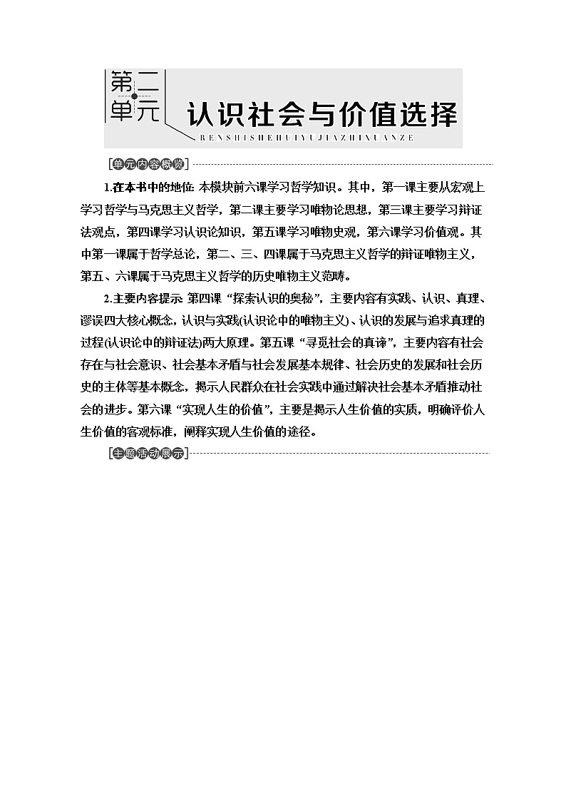 2020-2021学年新教材部编版政治必修4教师用书：第2单元 第4课　第1框　人的认识从何而来 Word版含解析01