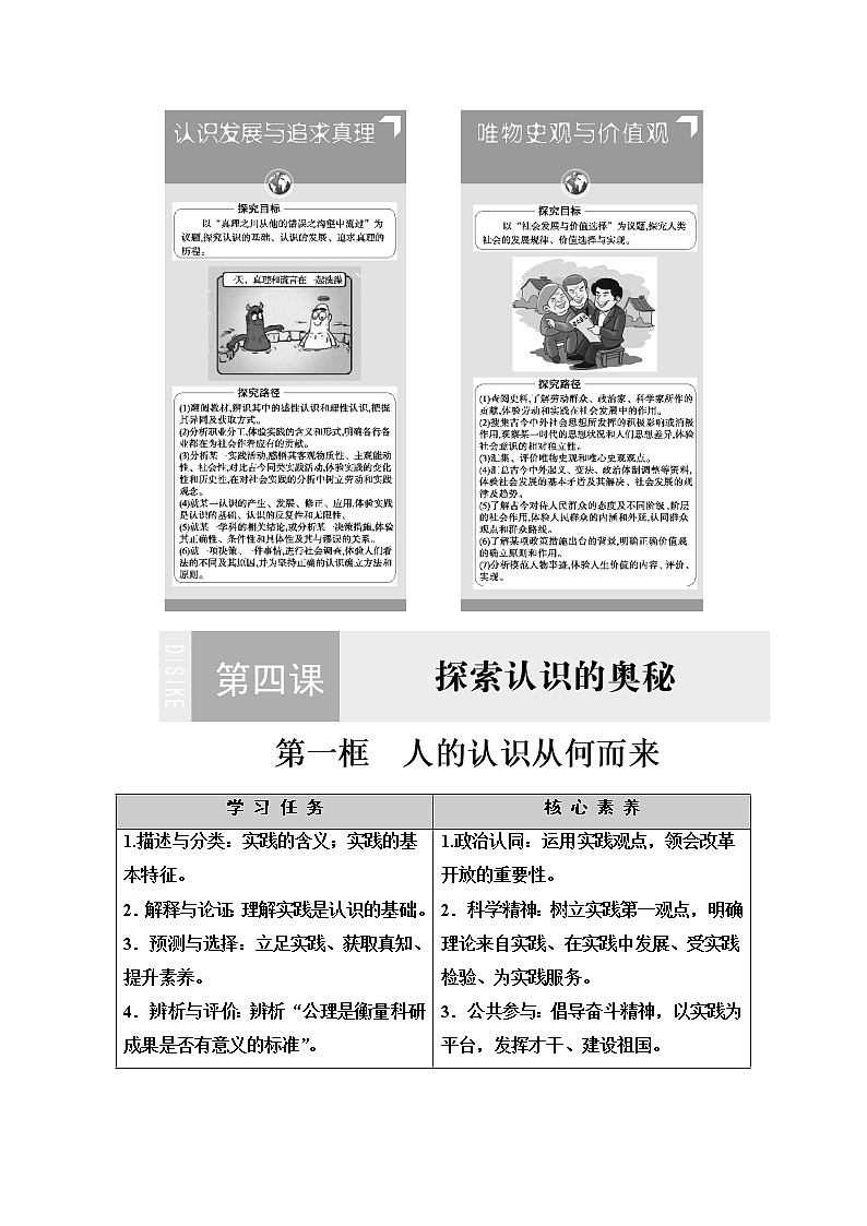 2020-2021学年新教材部编版政治必修4教师用书：第2单元 第4课　第1框　人的认识从何而来 Word版含解析02