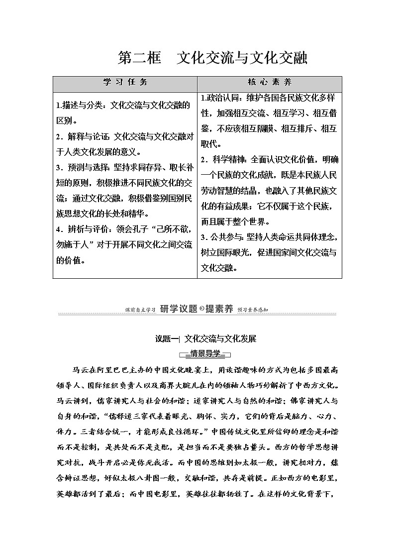 2020-2021学年新教材部编版政治必修4教师用书：第3单元 第8课　第2框　文化交流与文化交融 Word版含解析01