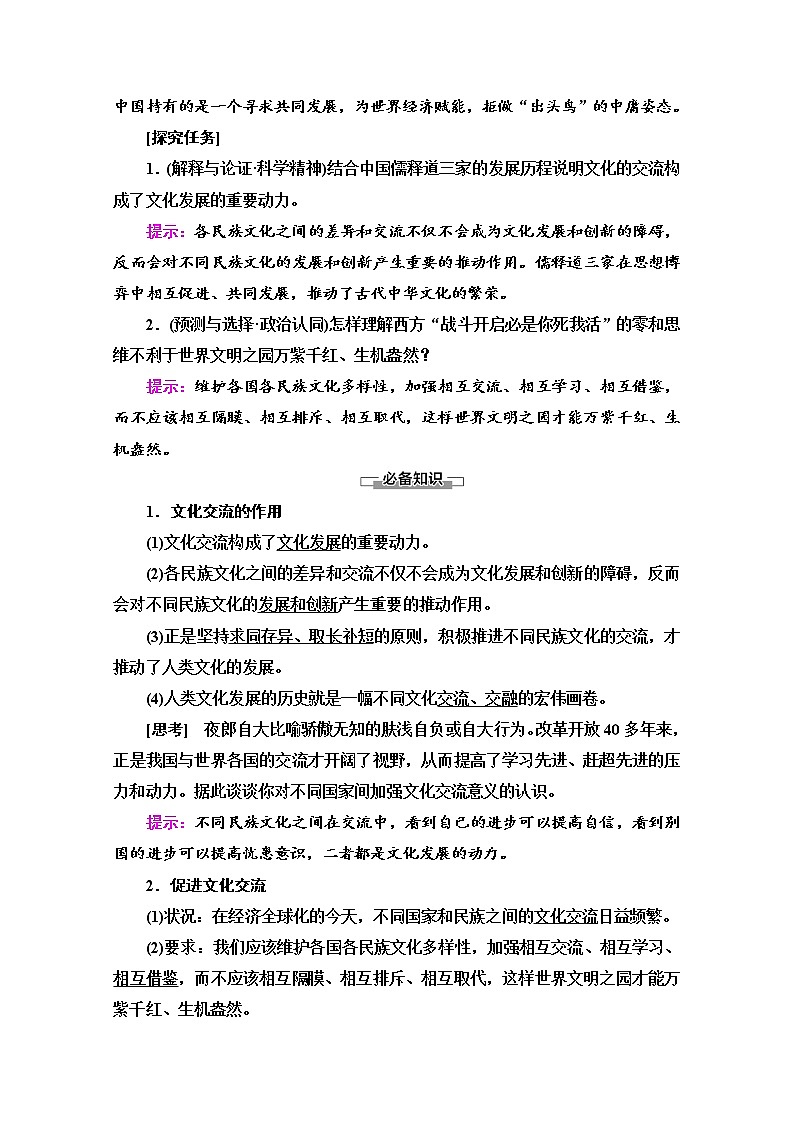 2020-2021学年新教材部编版政治必修4教师用书：第3单元 第8课　第2框　文化交流与文化交融 Word版含解析02