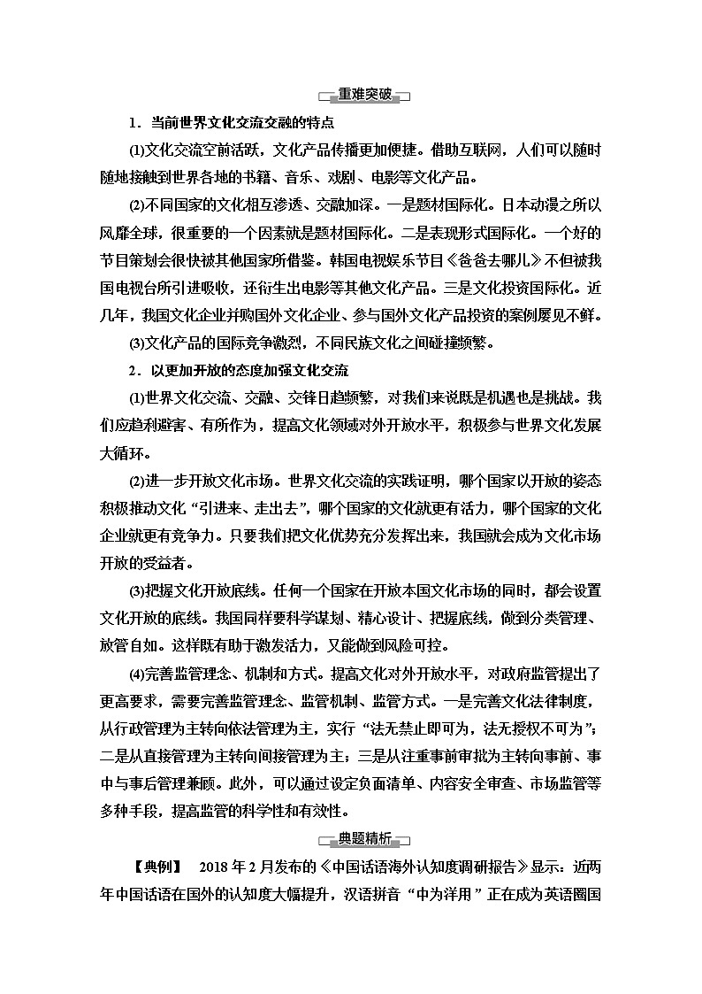 2020-2021学年新教材部编版政治必修4教师用书：第3单元 第8课　第2框　文化交流与文化交融 Word版含解析03