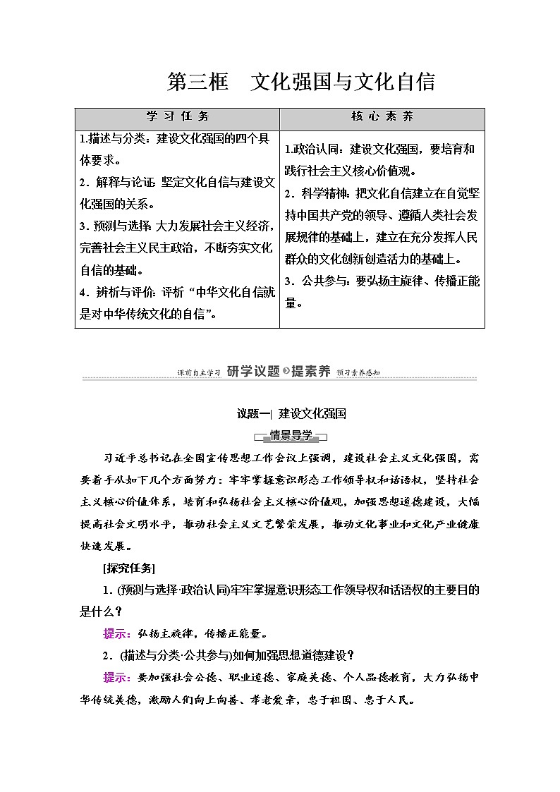 2020-2021学年新教材部编版政治必修4教师用书：第3单元 第9课　第3框　文化强国与文化自信 Word版含解析01