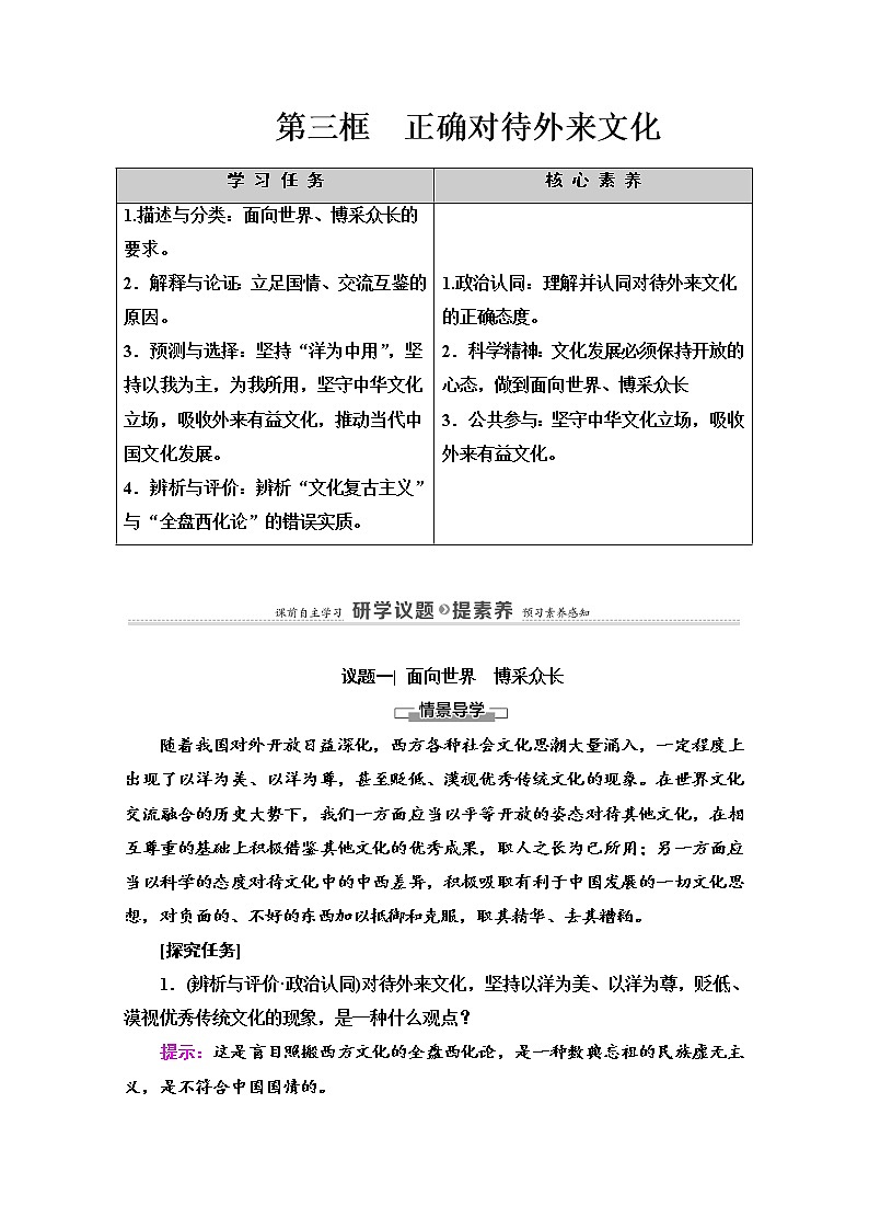 2020-2021学年新教材部编版政治必修4教师用书：第3单元 第8课　第3框　正确对待外来文化 Word版含解析01
