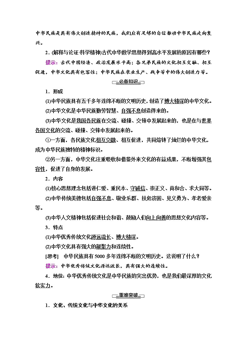 2020-2021学年新教材部编版政治必修4教师用书：第3单元 第7课　第2框　正确认识中华传统文化 Word版含解析02