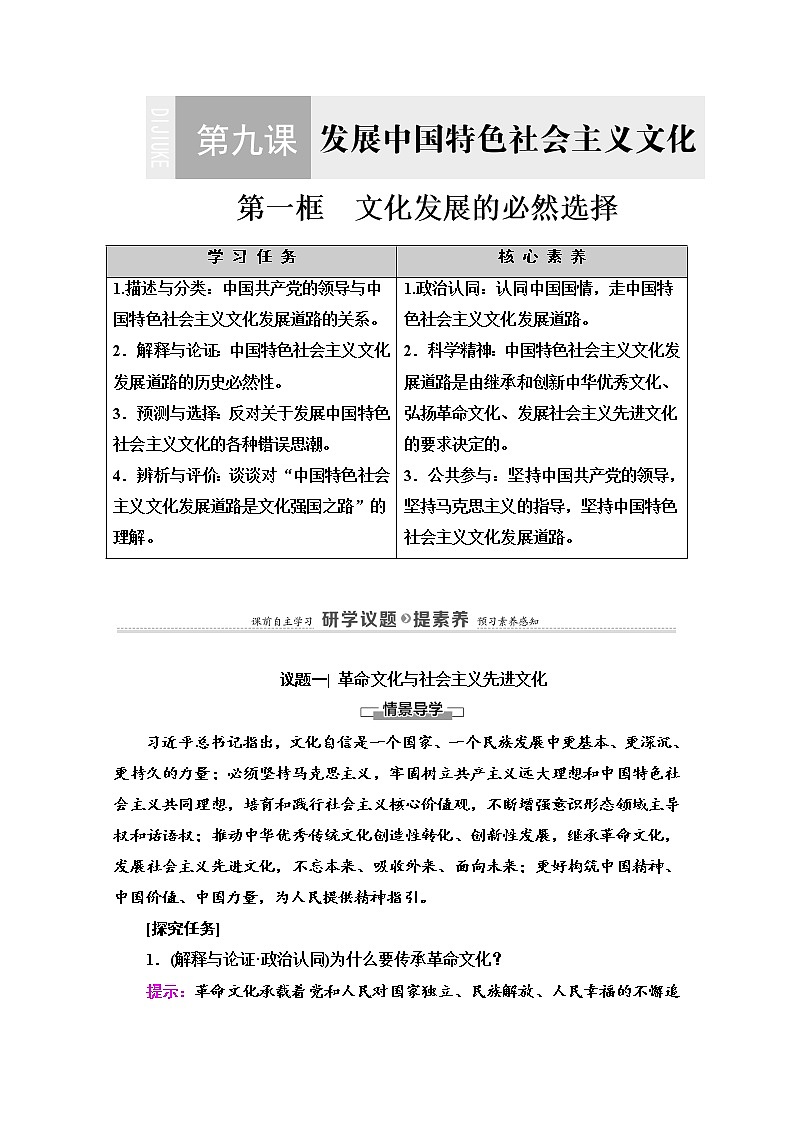 2020-2021学年新教材部编版政治必修4教师用书：第3单元 第9课　第1框　文化发展的必然选择 Word版含解析01