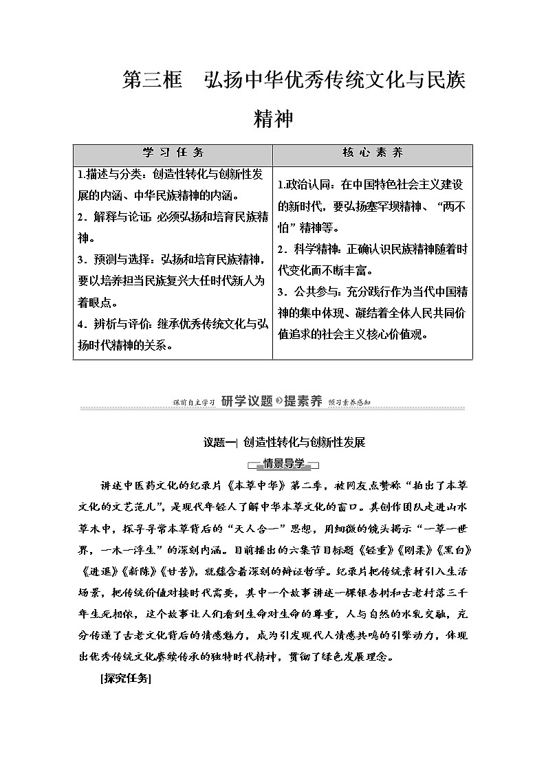 2020-2021学年新教材部编版政治必修4教师用书：第3单元 第7课　第3框　弘扬中华优秀传统文化与民族精神 Word版含解析01