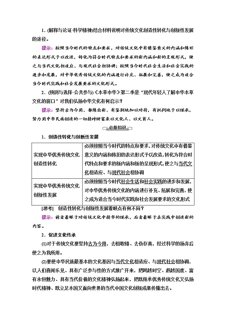 2020-2021学年新教材部编版政治必修4教师用书：第3单元 第7课　第3框　弘扬中华优秀传统文化与民族精神 Word版含解析02